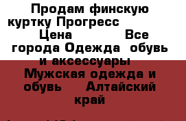 Продам финскую куртку Прогресс Progress   › Цена ­ 1 200 - Все города Одежда, обувь и аксессуары » Мужская одежда и обувь   . Алтайский край